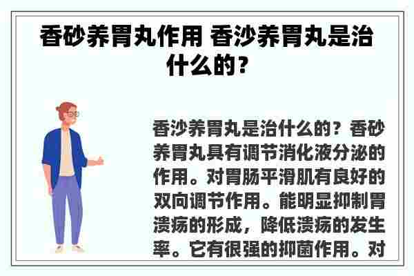 香砂养胃丸作用 香沙养胃丸是治什么的？